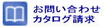 お問い合わせ・カタログ請求