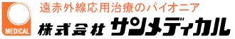 遠赤外線応用治療のパイオニア　株式会社サンメディカル